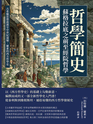 cover image of 蘇格拉底之前至經院哲學